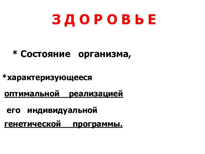 З Д О Р О В Ь Е *характеризующееся оптимальной реализацией