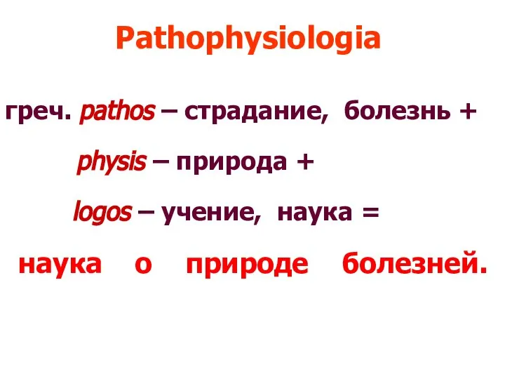 Pathophysiologia греч. pathos – страдание, болезнь + physis – природа +