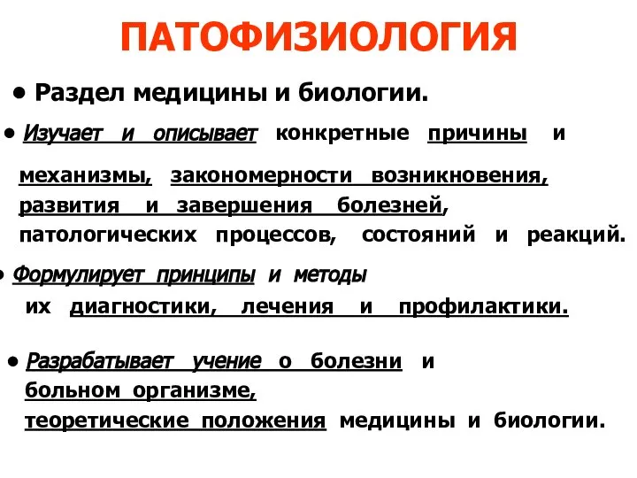 ПАТОФИЗИОЛОГИЯ механизмы, закономерности возникновения, развития и завершения болезней, патологических процессов, состояний