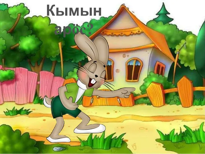 Кымын арӧс?