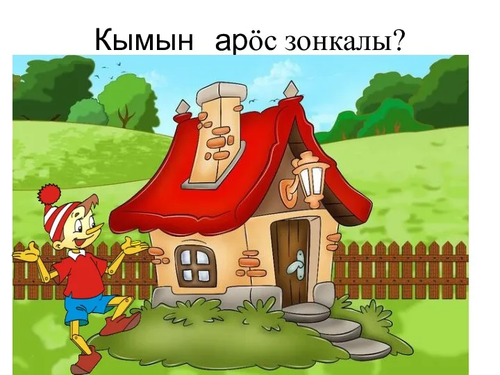 Кымын арӧс зонкалы?