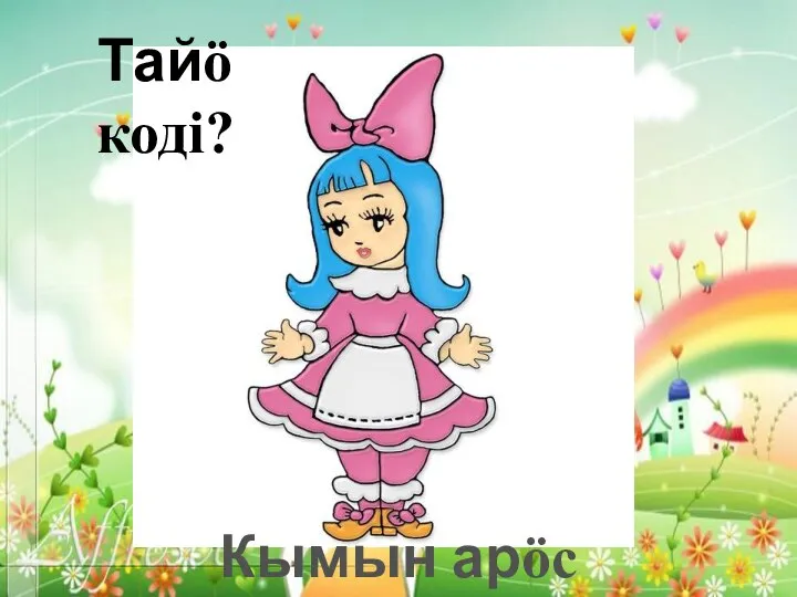 Тайӧ кодi? Кымын арӧс Мальвиналы?