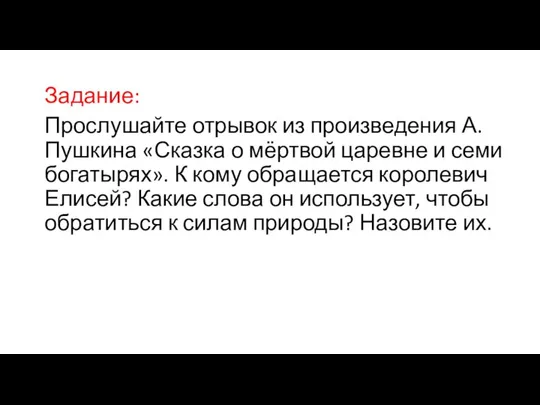 Задание: Прослушайте отрывок из произведения А.Пушкина «Сказка о мёртвой царевне и