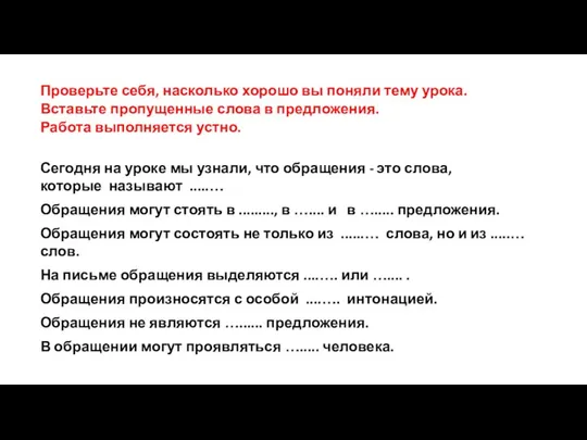 Проверьте себя, насколько хорошо вы поняли тему урока. Вставьте пропущенные слова