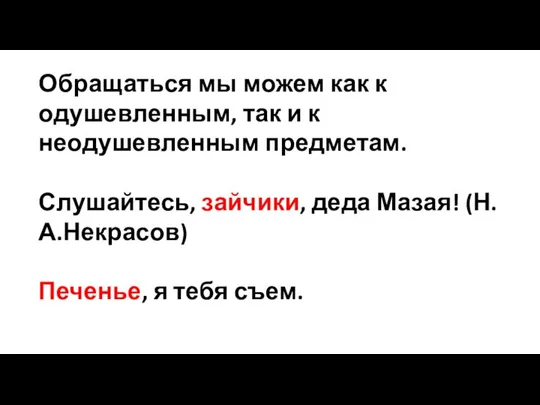 Обращаться мы можем как к одушевленным, так и к неодушевленным предметам.