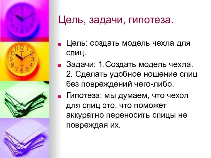 Цель, задачи, гипотеза. Цель: создать модель чехла для спиц. Задачи: 1.Создать