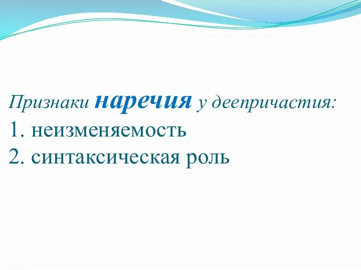 Признаки наречия у деепричастия: 1. неизменяемость 2. синтаксическая роль