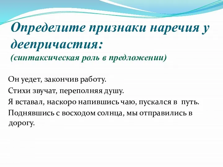 Определите признаки наречия у деепричастия: (синтаксическая роль в предложении) Он уедет,