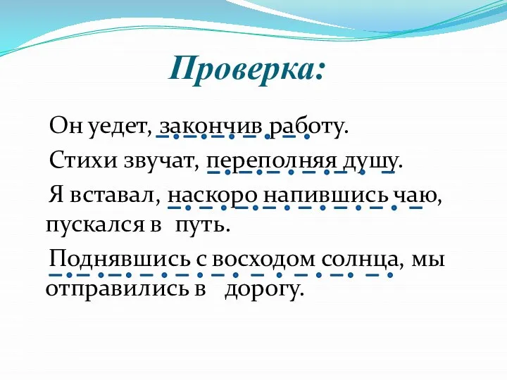 Проверка: Он уедет, закончив работу. Стихи звучат, переполняя душу. Я вставал,