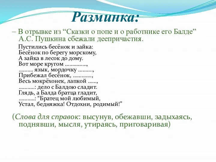 Разминка: – В отрывке из “Сказки о попе и о работнике