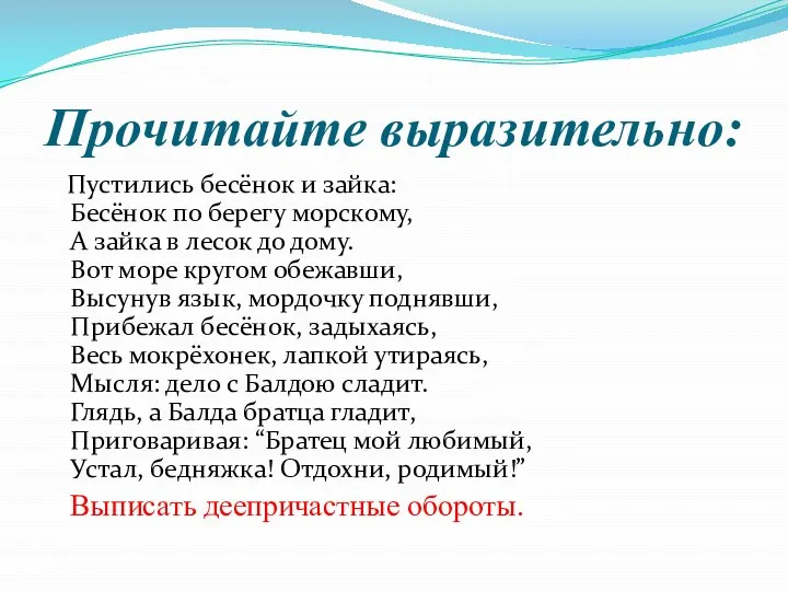 Прочитайте выразительно: Пустились бесёнок и зайка: Бесёнок по берегу морскому, А