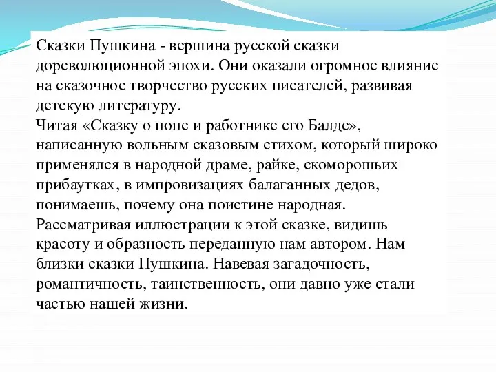 Сказки Пушкина - вершина русской сказки дореволюционной эпохи. Они оказали огромное