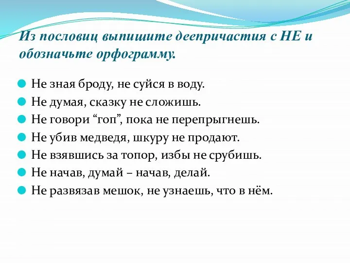 Из пословиц выпишите деепричастия с НЕ и обозначьте орфограмму. Не зная