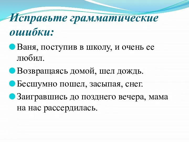 Исправьте грамматические ошибки: Ваня, поступив в школу, и очень ее любил.