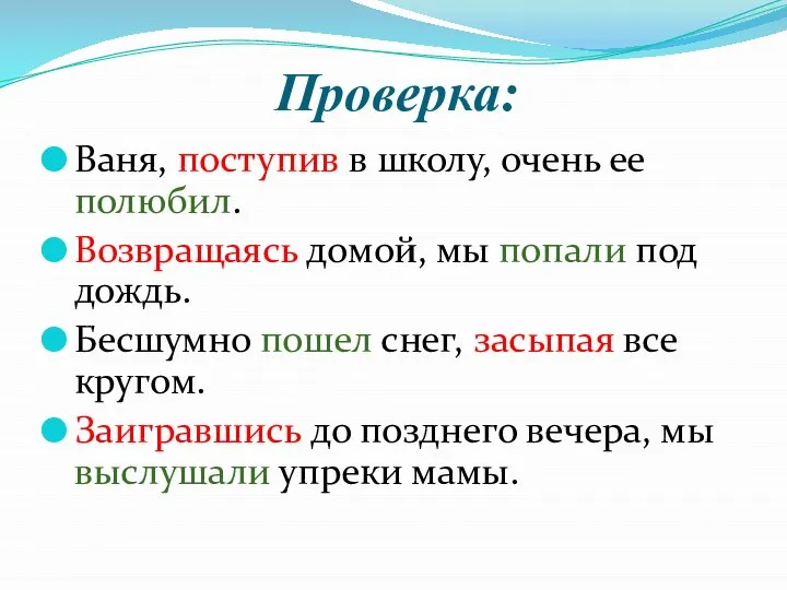 Проверка: Ваня, поступив в школу, очень ее полюбил. Возвращаясь домой, мы