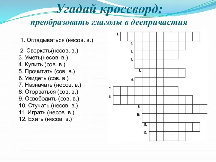 Угадай кроссворд: преобразовать глаголы в деепричастия 1. Оглядываться (несов. в.) 2.