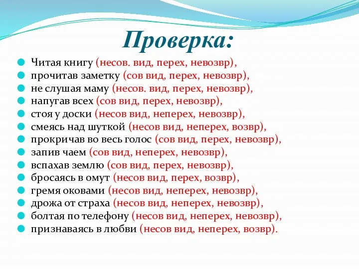 Проверка: Читая книгу (несов. вид, перех, невозвр), прочитав заметку (сов вид,