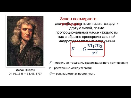 Исаак Ньютон 04. 01. 1643 — 31. 03. 1727 два любых