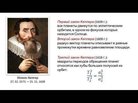 Иоганн Кеплер 27. 12. 1571 — 15. 11. 1630 Первый закон