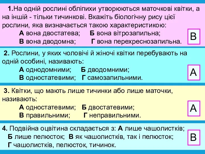 2. Рослини, у яких чоловічі й жіночі квітки перебувають на одній