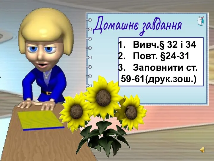 Домашнє завдання Вивч.§ 32 і 34 Повт. §24-31 Заповнити ст. 59-61(друк.зош.)