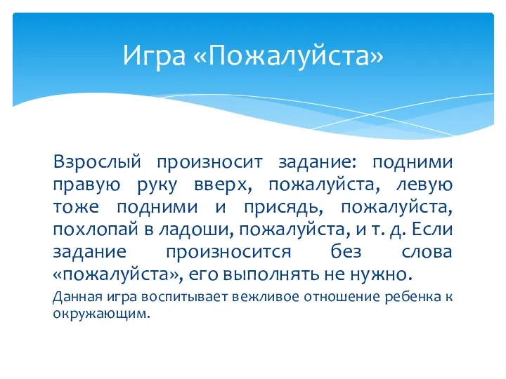 Взрослый произносит задание: подними правую руку вверх, пожалуйста, левую тоже подними