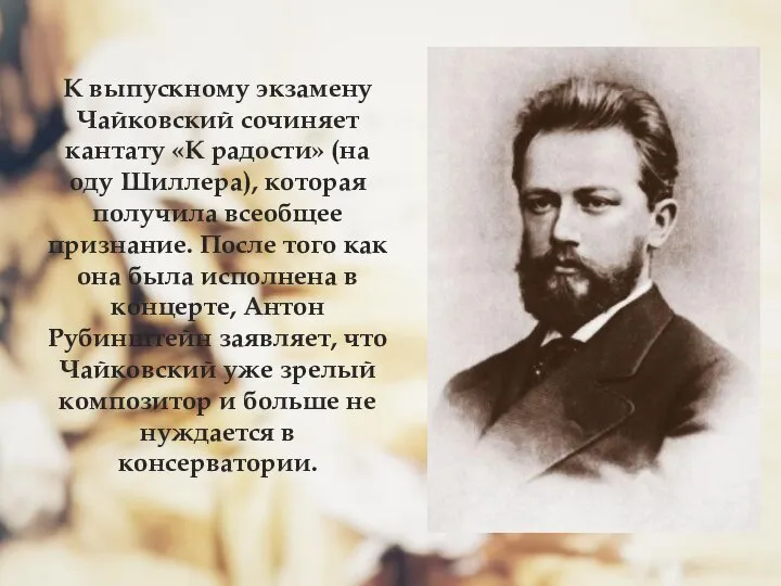 К выпускному экзамену Чайковский сочиняет кантату «К радости» (на оду Шиллера),