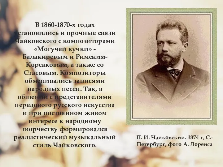 В 1860-1870-х годах установились и прочные связи Чайковского с композиторами «Могучей