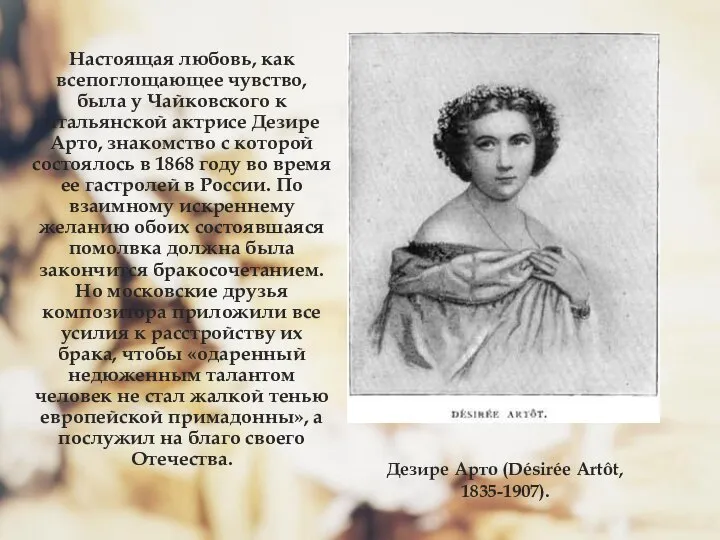 Дезире Арто (Désirée Artôt, 1835-1907). Настоящая любовь, как всепоглощающее чувство, была