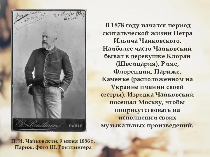 В 1878 году начался период скитальческой жизни Петра Ильича Чайковского. Наиболее