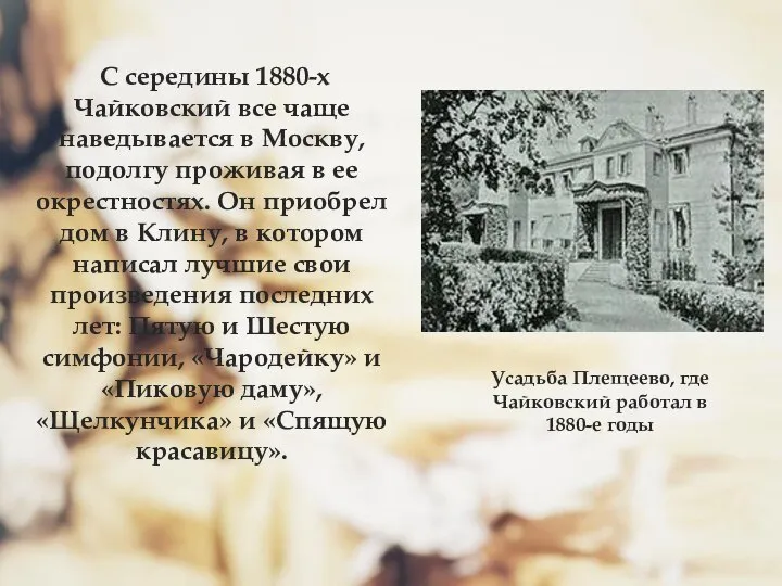 С середины 1880-х Чайковский все чаще наведывается в Москву, подолгу проживая