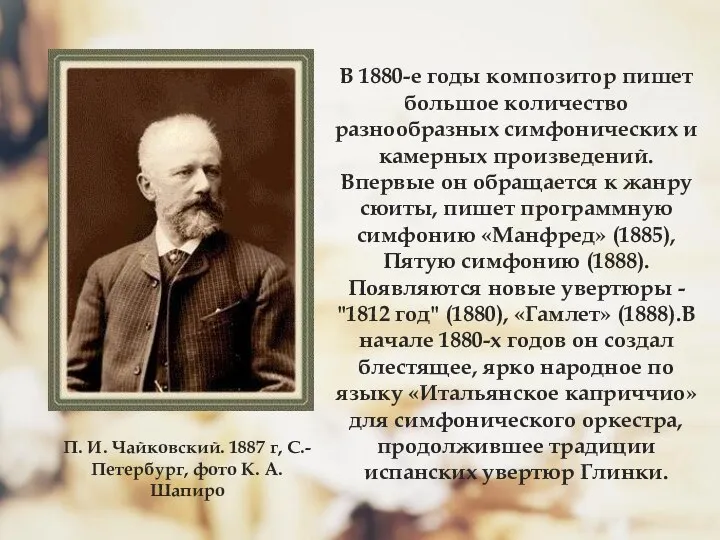 П. И. Чайковский. 1887 г, С.-Петербург, фото К. А. Шапиро В