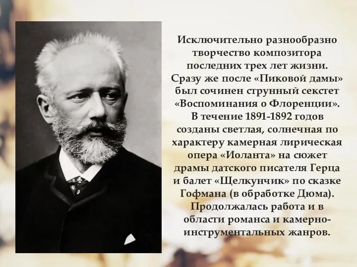 Исключительно разнообразно творчество композитора последних трех лет жизни. Сразу же после