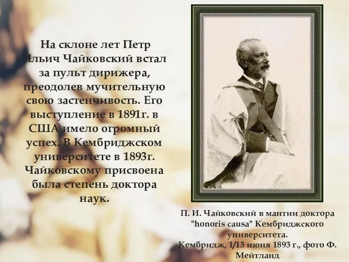 На склоне лет Петр Ильич Чайковский встал за пульт дирижера, преодолев