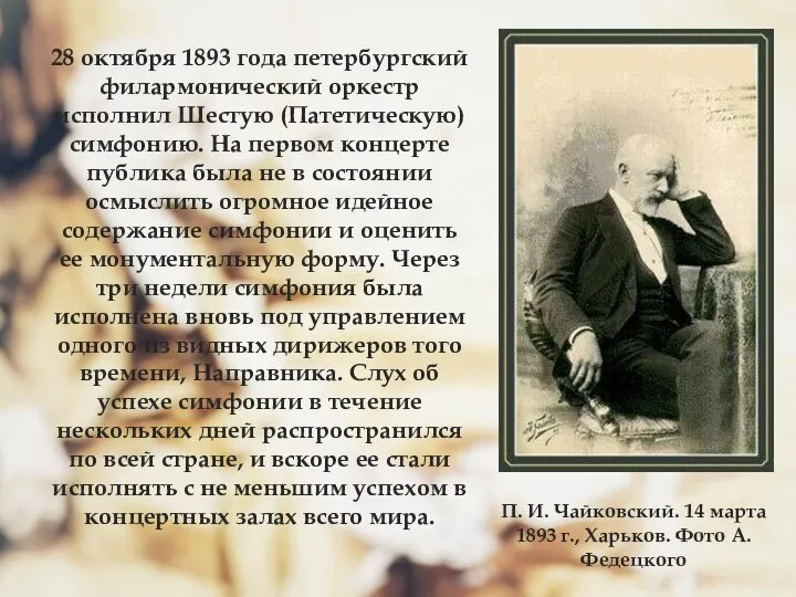 28 октября 1893 года петербургский филармонический оркестр исполнил Шестую (Патетическую) симфонию.