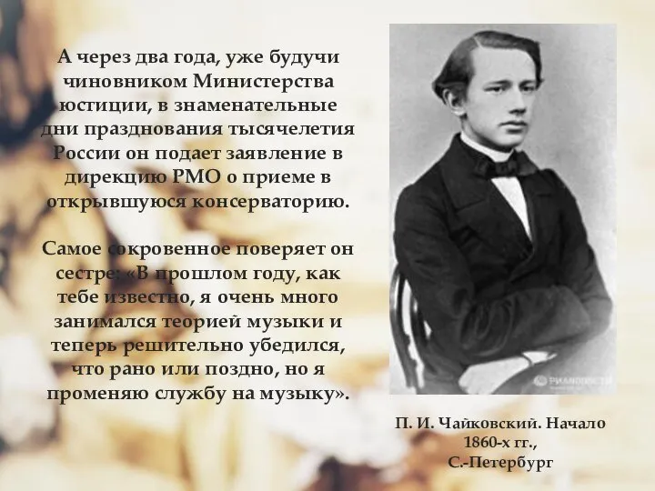 П. И. Чайковский. Начало 1860-х гг., С.-Петербург А через два года,