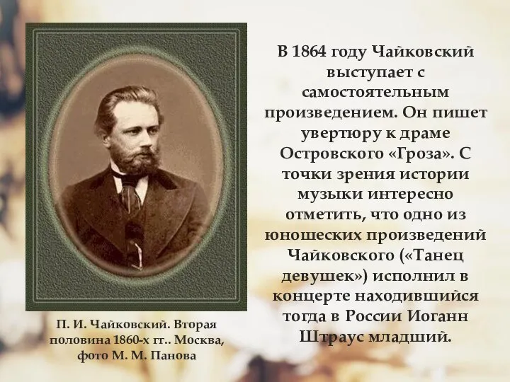 П. И. Чайковский. Вторая половина 1860-х гг.. Москва, фото М. М.