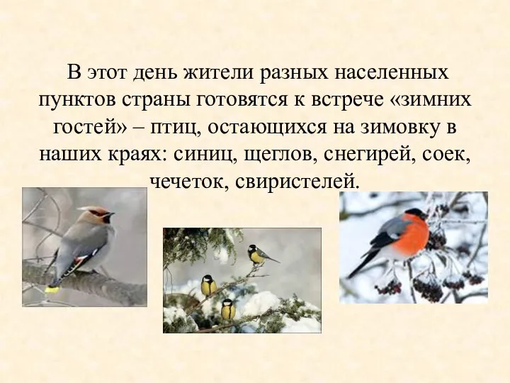 В этот день жители разных населенных пунктов страны готовятся к встрече