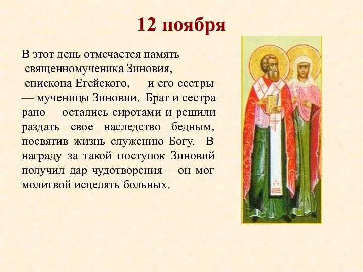 12 ноября В этот день отмечается память священномученика Зиновия, епископа Егейского,