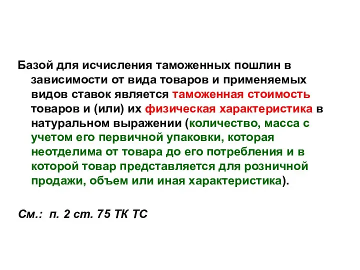 В.Н. Ревин Базой для исчисления таможенных пошлин в зависимости от вида