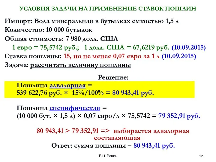 В.Н. Ревин Решение: Пошлина адвалорная = 539 622,76 руб. × 15%/100%