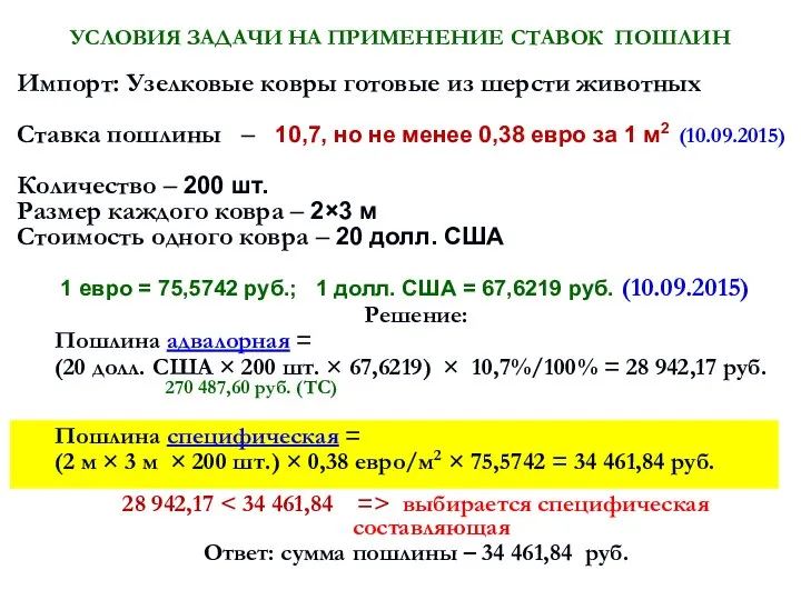 УСЛОВИЯ ЗАДАЧИ НА ПРИМЕНЕНИЕ СТАВОК ПОШЛИН Импорт: Узелковые ковры готовые из