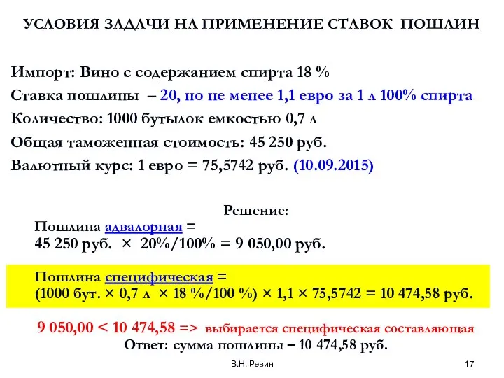 В.Н. Ревин УСЛОВИЯ ЗАДАЧИ НА ПРИМЕНЕНИЕ СТАВОК ПОШЛИН Импорт: Вино с