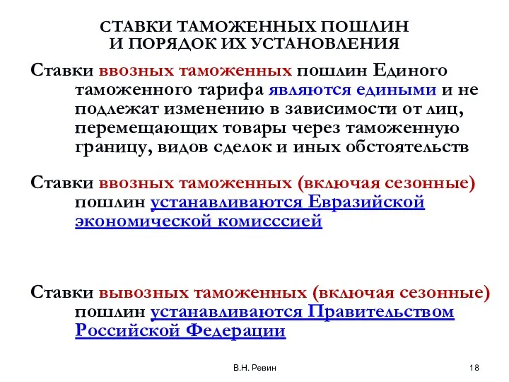 В.Н. Ревин СТАВКИ ТАМОЖЕННЫХ ПОШЛИН И ПОРЯДОК ИХ УСТАНОВЛЕНИЯ Ставки ввозных