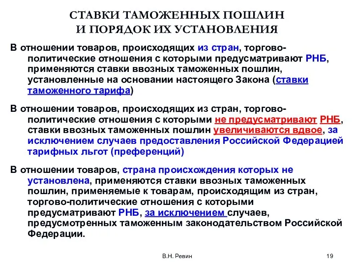 В.Н. Ревин СТАВКИ ТАМОЖЕННЫХ ПОШЛИН И ПОРЯДОК ИХ УСТАНОВЛЕНИЯ В отношении