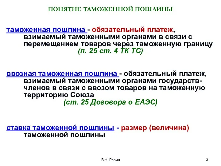 В.Н. Ревин ПОНЯТИЕ ТАМОЖЕННОЙ ПОШЛИНЫ таможенная пошлина - обязательный платеж, взимаемый