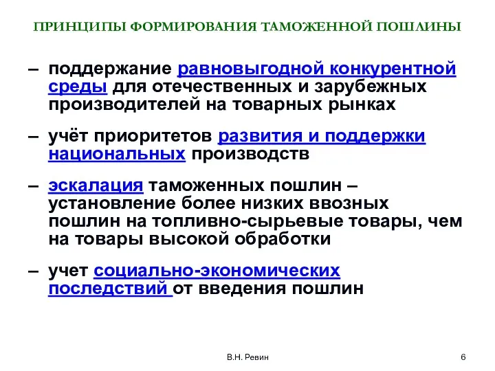 В.Н. Ревин ПРИНЦИПЫ ФОРМИРОВАНИЯ ТАМОЖЕННОЙ ПОШЛИНЫ поддержание равновыгодной конкурентной среды для