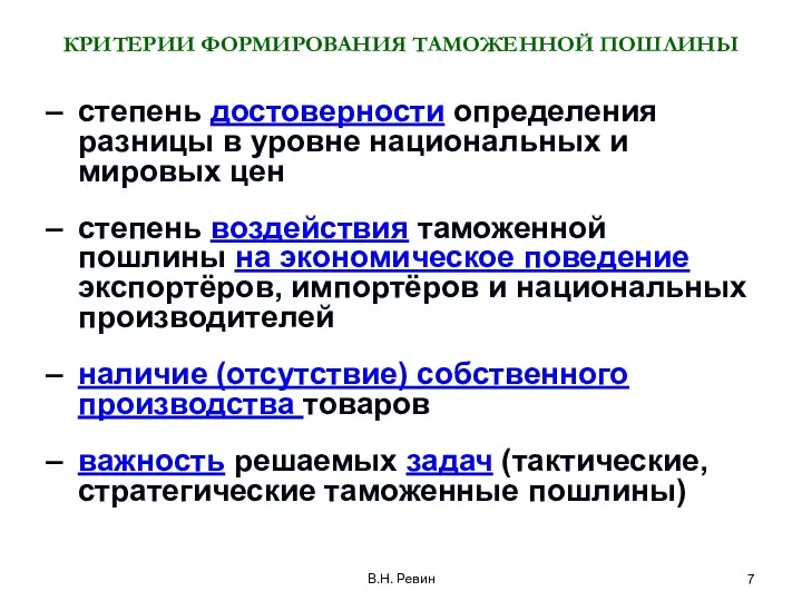 В.Н. Ревин КРИТЕРИИ ФОРМИРОВАНИЯ ТАМОЖЕННОЙ ПОШЛИНЫ степень достоверности определения разницы в