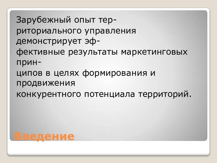 Введение Зарубежный опыт тер- риториального управления демонстрирует эф- фективные результаты маркетинговых