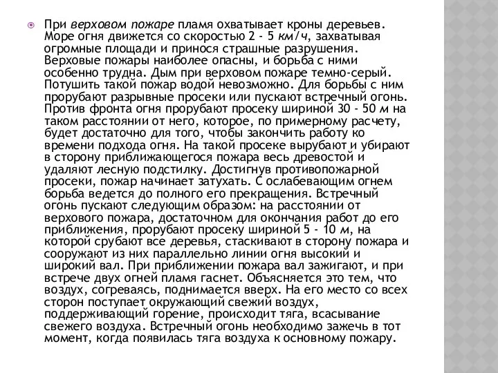 При верховом пожаре пламя охватывает кроны деревьев. Море огня движется со